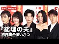 田中圭、中谷美紀ら登場！映画『総理の夫』初日舞台あいさつ【トークノーカット】