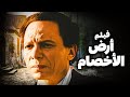 فيلم أرض الأخصام من أقوى أفلام الإنتقام للزعيم عادل إمام 