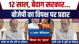 12 Years Of Modi Government: 12 साल, बेदाग सरकार... 'Congress का सीट चोरी का इतिहास'! | CM Yogi