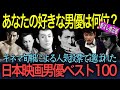 【ランキング】（音ズレ修正版）「あなたの好きな男優は何位？」キネマ旬報が選んだ日本映画男優オールタイムベスト100一挙紹介 修正