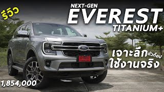 เจาะลึก NEXT GEN Ford Everest Titanium+ ตัวท็อป 1.854 ล้าน รุ่นนี้น่าใช้ขนาดไหน ? ดูก่อนซื้อ
