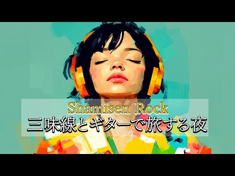Lo-fi Rock with Shamisen｜三味線 × 女性ボーカル × ローファイギター｜Japanese Indie Chill Rock Vibes