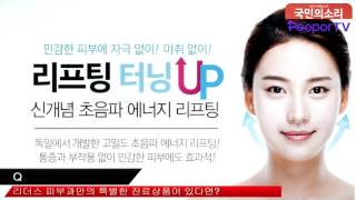 리더스피부과 안티에이징 국내선두주자 한국신문방송인클럽 국민의소리 피폴TV  중소기업수호천사 대한민국기술혁신대상 남승현국장 한은남편집위원 쓰루펀드