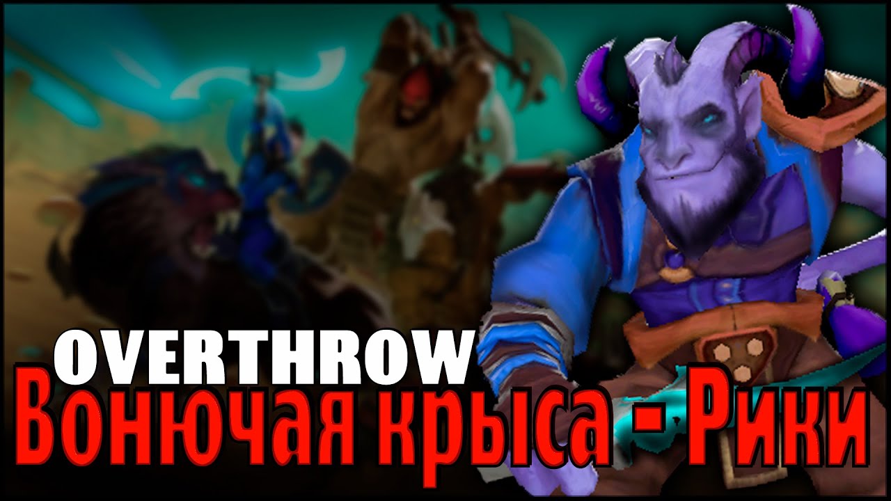 Overthrow имбы. Дота игра. overthrow dota 2. паблик это дота. overthrow 3.0.