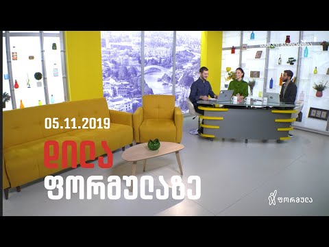 დილა ფორმულაზე - 5 ნოემბერი 2019 სრული გადაცემა