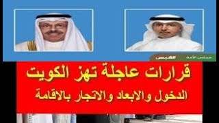 عاجل جدا  بيان هام وعاجل من مجلس الوزراء الكويتي اليوم الاحد 3-9-2023