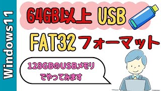 【Windows11】32GBより大きな容量のUSBメモリをFAT32にフォーマットする！64GB、128GB、256GBでも問題なくできます