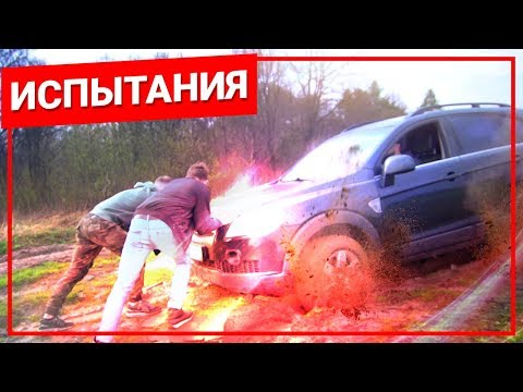 CHEVROLET CAPTIVA испытания ГРЯЗЬЮ. ВЫДЕРЖИТ ?