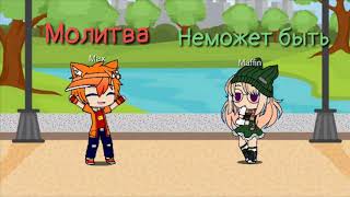 Если ты разговариваешь с богом... | Gacha club