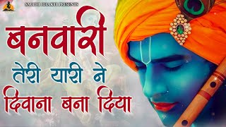 Krishan Bhajan | बनवारी तेरी यारी ने दीवाना |Deewana Bana Diya |जन्माष्टमी स्पेशल भजन |Bhakti 2022