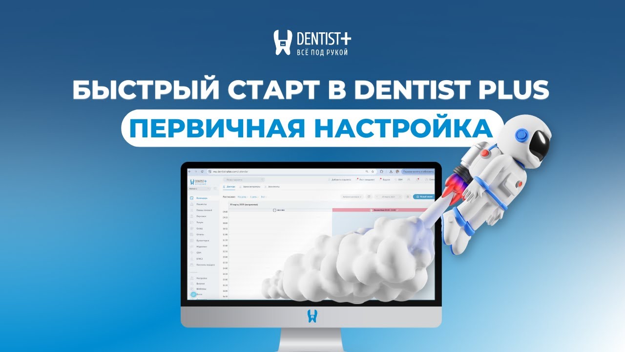 Первичная настройка программы для стоматологии Dentist Plus: пошаговое руководство