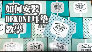 美國 Dekoni 耳墊 如何安裝Dekoni耳墊 選購指南 Part 3 鷗霖