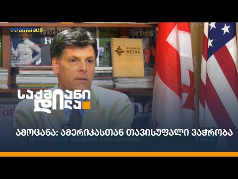 ამოცანა: ამერიკასთან თავისუფალი ვაჭრობა