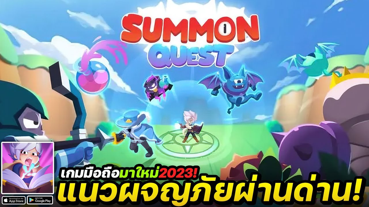 Summon Quest เกมมือถือแนวต่อสู้ผจญภัยผ่านด่านมาใหม่! #เกมมือถือ2023 -  Youtube