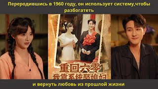 видео: Переродившись в 1960 году, он использует систему,чтобы разбогатеть и вернуть любовь из прошлой жизни картинка: Переродившись в 1960 году, он использует систему,чтобы разбогатеть и вернуть любовь из прошлой жизни