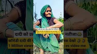 🤣🤣 दादी की फनी वीडियो वायरल हो गई 👈🏻😂#dadicomedy #funnyreels #funny #viraldadi