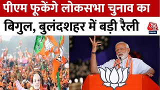 2024 Elections: लोकसभा चुनाव का शंखनाद करेंगे PM Modi, UP के बुलंदशहर में बड़ी रैली | Aaj Tak