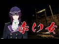 【音量注意！】没落貴族の　赤い女　【Vtuber】