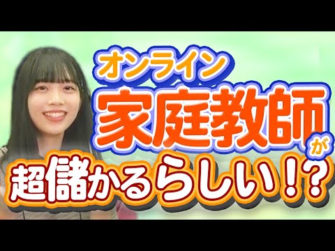 大学生でも超儲かる？！今オンライン家庭教師がアツい！！（TOEIC満点大学生の英語授業付き）