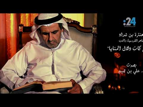 عنترة شاعر الفروسية والحب حصاني كان دلال المنايا