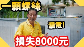 漏電損失8000元居然是一顆螺絲造成的!電費暴增【水電爸爸】