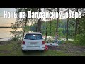 Дикая ночь на Валдайском озере - Автопутешествие из Москвы на север России  |  Valdai lake