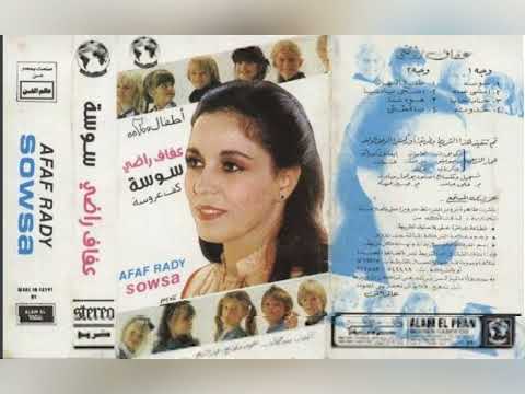 عفاف راضي سوسة كف عروسة ألبوم كامل1985