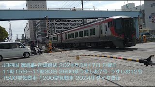 JR四国 徳島駅 花畑踏切 2024年3月17日 日曜日 11時15分～11時30分 2600系うずしお7号･うずしお12号 1500型気動車 1200型気動車 2024年ダイヤ改正