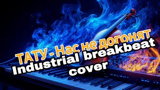 картинка: ТАТУ - Нас не догонят (Industrial breakbeat cover)