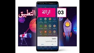 تعرف علي طريقة إلغاء تثبيت تطبيق