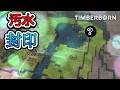 【Timberborn1.0】汚水を封じて清水を復活させる#4-3