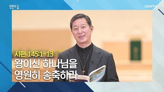 [생명의 삶 큐티] 20200711 왕이신 하나님을 영원히 송축하라 (시편 145:1~13) @서정오 목사