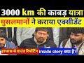 3000km की काबड़ यात्रा को रोकने के लिए मुस्लिम पक्ष ने कराया एक्सीडेंट inside story क्या है? #vairal