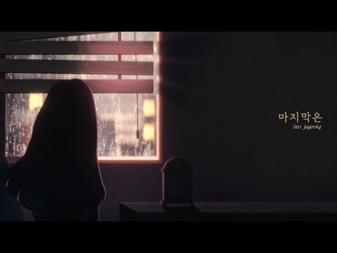 서자영 (Seo Jayeong) - 마지막은 [Official Music Video]