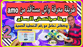 معرفة رقم التغطية الصحية amo  من خلال المجيب الآلي دون الولوج لأي موقع screenshot 4