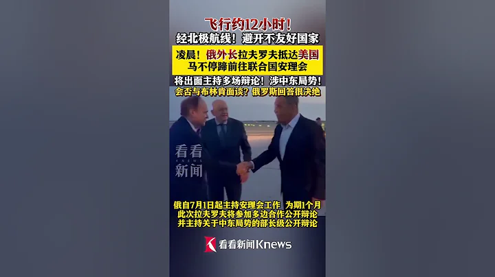 俄外長拉夫羅夫抵達美國 主持聯合國安理會會議 #俄羅斯#美國#聯合國#拉夫羅夫 #布林肯#shorts - 天天要聞