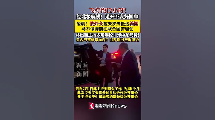 俄外長拉夫羅夫抵達美國 主持聯合國安理會會議 #俄羅斯#美國#聯合國#拉夫羅夫 #布林肯#shorts - 天天要聞