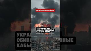 25.10.2025 НОВОСТИ ДНЯ