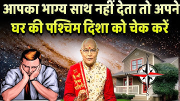 आपका भाग्य साथ नहीं देता तो अपने घर की पश्चिम दिशा को चेक करें | Pandit Suresh Pandey | Darshan24