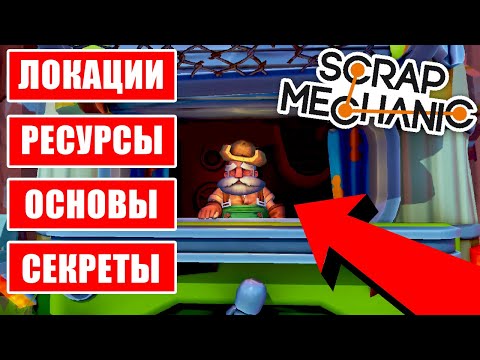 КАК ИГРАТЬ в SCRAP MECHANIC? ВСЁ ЧТО НУЖНО ЗНАТЬ НОВИЧКУ!