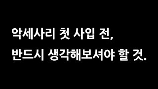악세사리 첫 사입 전, 반드시 생각해보셔야 할 것#남대문시장 #악세사리도매