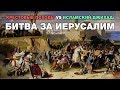 Крестовые походы vs исламский джихад: Битва за Иерусалим. Исламская цивилизация