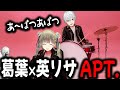 英リサ×葛葉のAPT.をデュエットさせてみた (あはんあはんカゲツ添えて)【切り抜き/あぱつあぱつ/VCRGTA3】