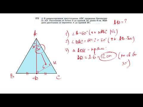№272. В равностороннем треугольнике ABC проведена биссектриса AD. Расстояние от точки D
