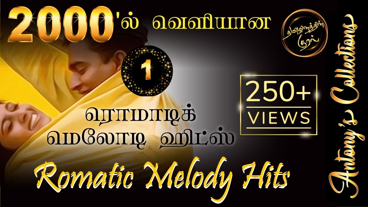 2000 S Romatic Tamil Melody Hits 1 2000ல் வெளியான ரொமாட்டிக் தமிழ் மெலோடி ஹிட்ஸ் 1 Youtube