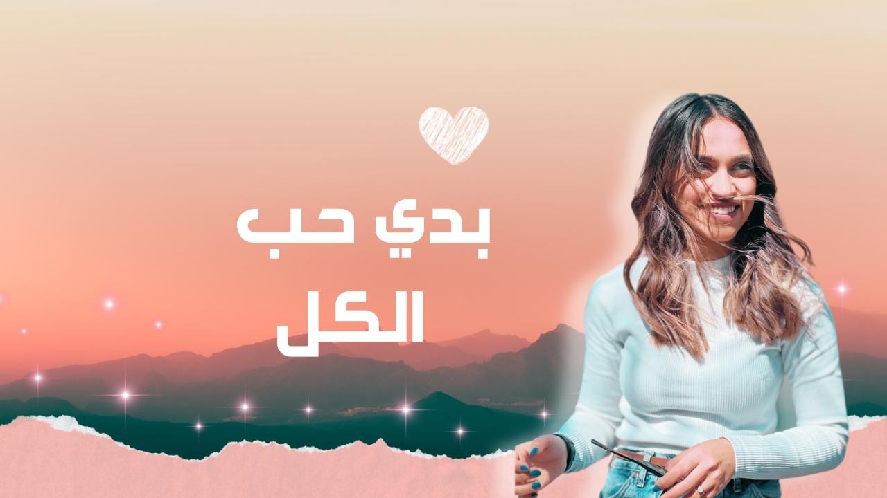 رح حِبّ حتّى المِزعِج | يسوع قوتنا | الموسم الثاني | حلقة 24