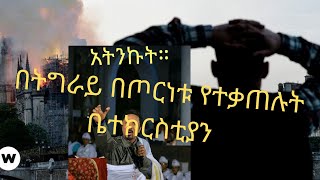 በትግራይ በጦርነቱ የተቃጠሉት ቤተክርስቲያን  mereja Today Abiy Ahmed | TPLF |GERD | Trump | Amhara | TIGRAI