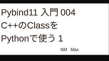 Pybind11 入門 004C++のClassをPythonで使う 1