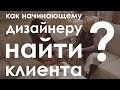 КАК начинающему дизайнеру НАЙТИ КЛИЕНТА ?