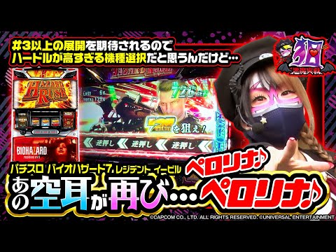 【兎味ペロリナ】あの空耳が再び！？悪魔実戦-狙- #07 [バイオハザード7] [パチスロ] [スロット]